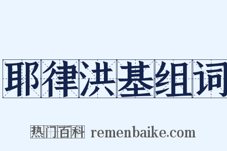 耶律洪基组词是什么意思的图片